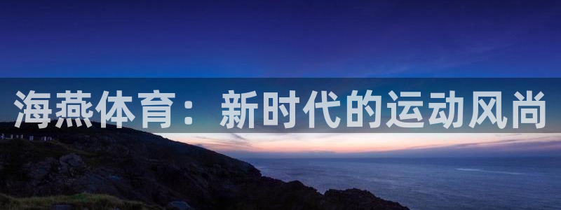 海燕体育：新时代的运动风尚